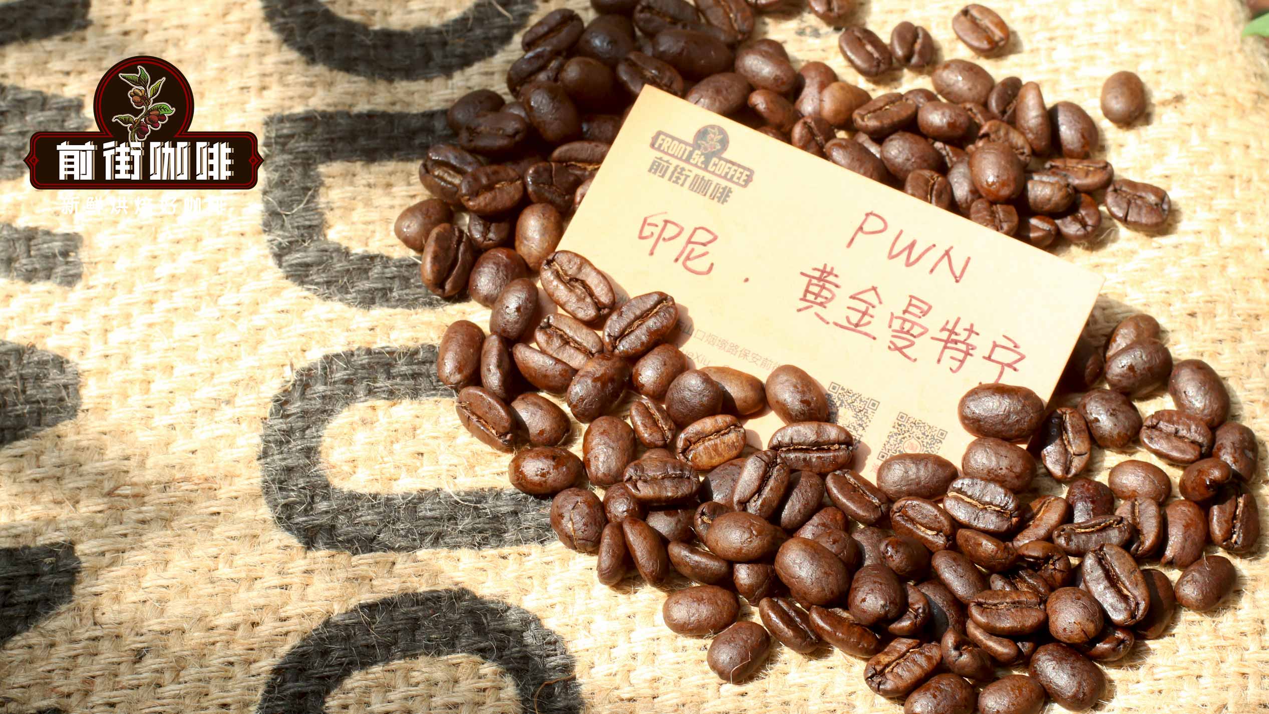 印尼PWN 黄金曼特宁G1水洗精品咖啡豆咖啡豆的手冲参数建议