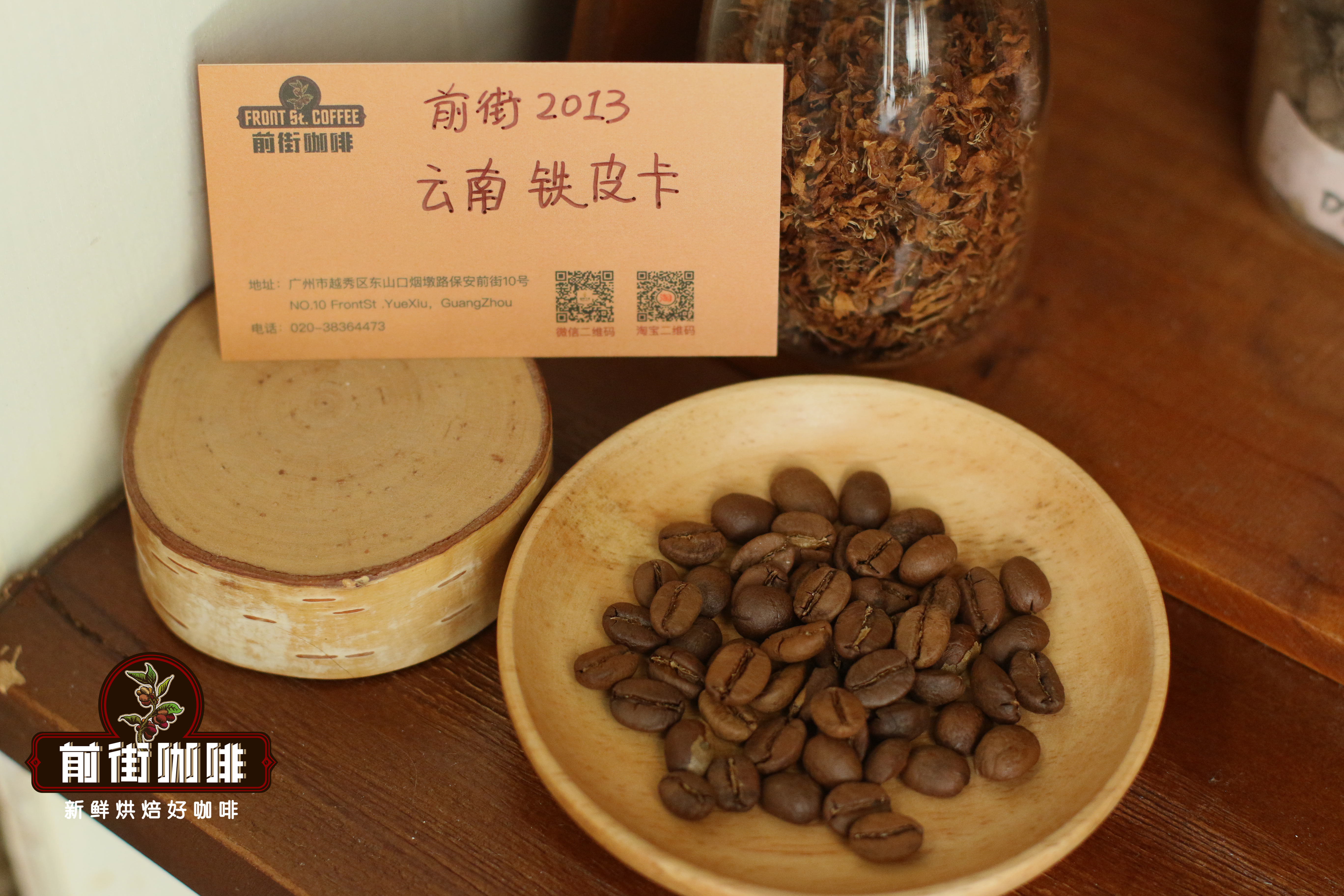 前街2013 云南铁皮卡咖啡豆