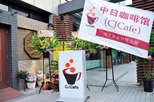在日华人精英众筹创业群策群力创办中日咖啡馆