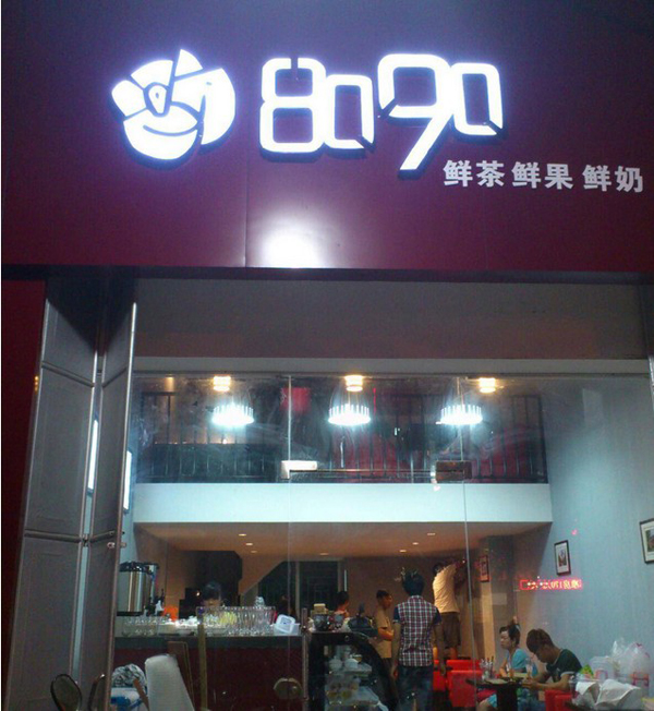 8090奶茶店