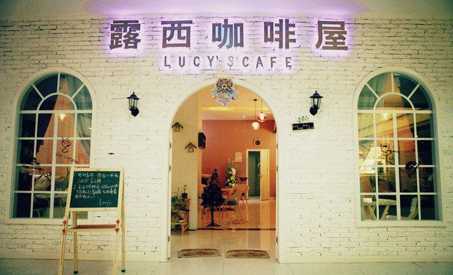 露西咖啡屋