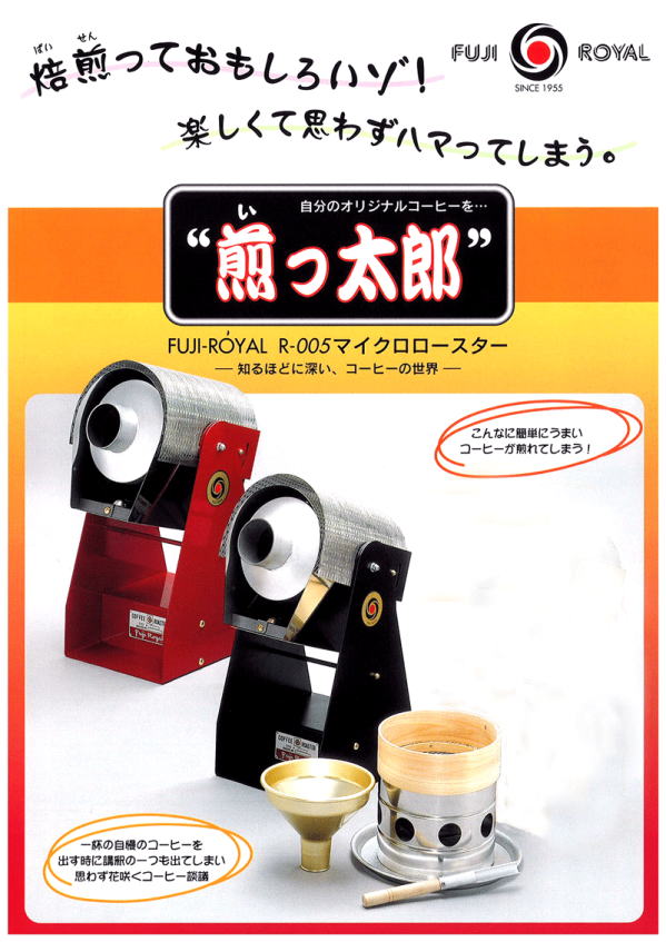  富士皇家超小型烘焙机 煎太郎