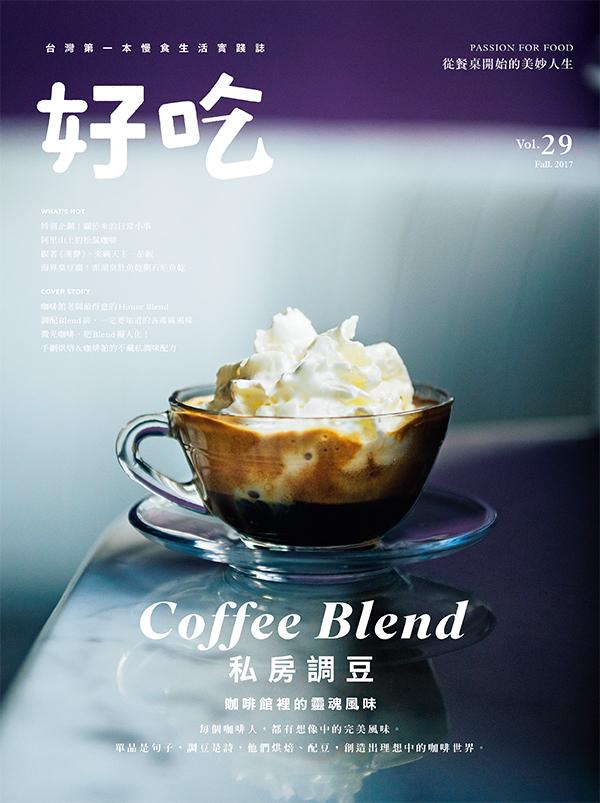 好吃29：Coffee Blend！私房調豆　咖啡館裡的靈魂風味。