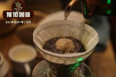 危地马拉咖啡怎么样？危地马拉帕洛布兰科庄园咖啡介绍