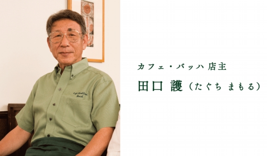 日本咖啡之神——田口护先生的咖啡传奇！田口护对于咖啡的贡献