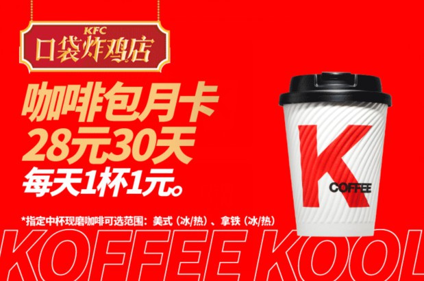 咖啡价格战升级：肯德基推“一”元咖啡！「咖啡包月」终于来了！